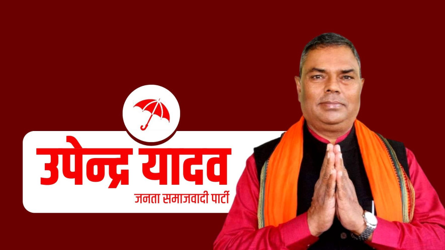 उपेन्द्र यादव अध्यक्षमा निर्विरोध निर्वाचित